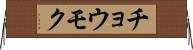 チョウモク Horizontal Wall Scroll