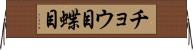 チョウ目 Horizontal Wall Scroll