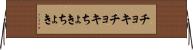 チョキチョキ Horizontal Wall Scroll