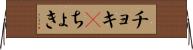 チョキ(P) Horizontal Wall Scroll