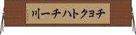 チョクトハチー川 Horizontal Wall Scroll