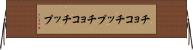 チョコチップ Horizontal Wall Scroll