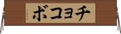 チョコボ Horizontal Wall Scroll