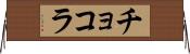 チョコラ Horizontal Wall Scroll