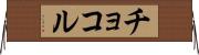 チョコル Horizontal Wall Scroll