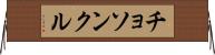 チョソンクル Horizontal Wall Scroll