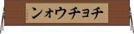 チョチウォン Horizontal Wall Scroll