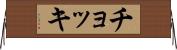 チョッキ Horizontal Wall Scroll