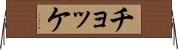 チョッケ Horizontal Wall Scroll