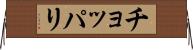 チョッパリ Horizontal Wall Scroll