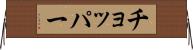 チョッパー Horizontal Wall Scroll