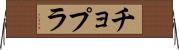 チョプラ Horizontal Wall Scroll