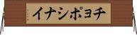 チョポシナイ Horizontal Wall Scroll
