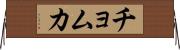 チョムカ Horizontal Wall Scroll