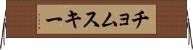 チョムスキー Horizontal Wall Scroll