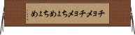 チョメチョメ Horizontal Wall Scroll