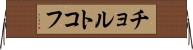 チョルトコフ Horizontal Wall Scroll