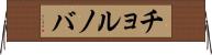 チョルノバ Horizontal Wall Scroll