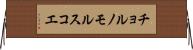 チョルノモルスコエ Horizontal Wall Scroll