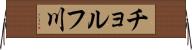 チョルフ川 Horizontal Wall Scroll