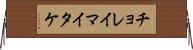 チョレイマイタケ Horizontal Wall Scroll