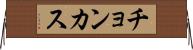 チョンカス Horizontal Wall Scroll