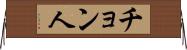 チョン人 Horizontal Wall Scroll