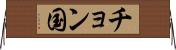 チョン国 Horizontal Wall Scroll
