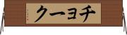 チョーク Horizontal Wall Scroll