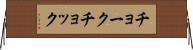 チョーク Horizontal Wall Scroll