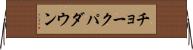 チョークパダウン Horizontal Wall Scroll