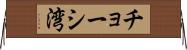 チョーシ湾 Horizontal Wall Scroll