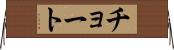 チョート Horizontal Wall Scroll