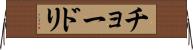チョードリ Horizontal Wall Scroll