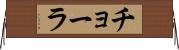 チョーラ Horizontal Wall Scroll