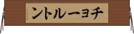 チョールトン Horizontal Wall Scroll