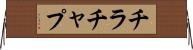 チラチャプ Horizontal Wall Scroll