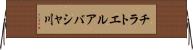 チラトエルアバシャ川 Horizontal Wall Scroll
