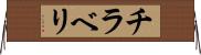 チラベリ Horizontal Wall Scroll
