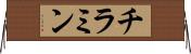 チラミン Horizontal Wall Scroll
