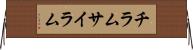 チラム Horizontal Wall Scroll