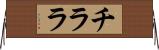 チララ Horizontal Wall Scroll