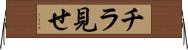 チラ見せ Horizontal Wall Scroll