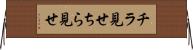 チラ見せ Horizontal Wall Scroll