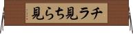 チラ見 Horizontal Wall Scroll