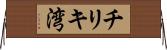 チリキ湾 Horizontal Wall Scroll