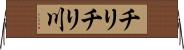 チリチリ川 Horizontal Wall Scroll