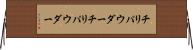 チリパウダー Horizontal Wall Scroll