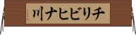 チリビヒナ川 Horizontal Wall Scroll