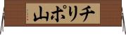 チリポ山 Horizontal Wall Scroll